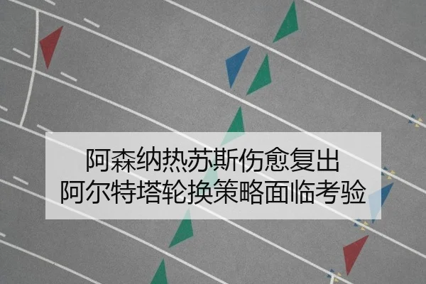 a-sen-na-re-su-si-shang-yu-fu-chu-a-er-te-ta-lun-huan-ce-lve-mian-lin-kao-yan-2-102.jpg