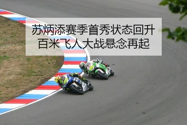 苏炳添赛季首秀状态回升 百米飞人大战悬念再起